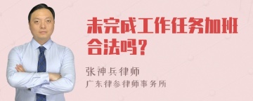 未完成工作任务加班合法吗？