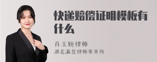 快递赔偿证明模板有什么