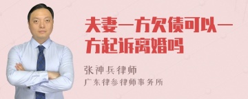 夫妻一方欠债可以一方起诉离婚吗