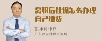 离职后社保怎么办理自己缴费