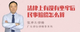 法律上有没有坐牢后民事赔偿怎么算