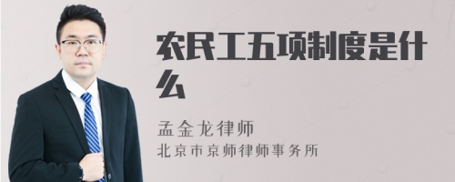 农民工五项制度是什么