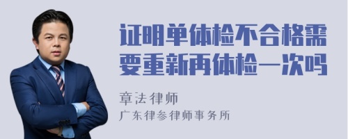 证明单体检不合格需要重新再体检一次吗