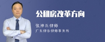 公租房改革方向