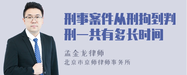 刑事案件从刑拘到判刑一共有多长时间