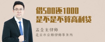 借500还1000是不是不算高利贷