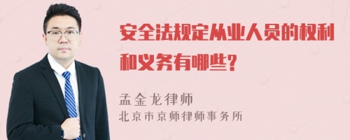 安全法规定从业人员的权利和义务有哪些?