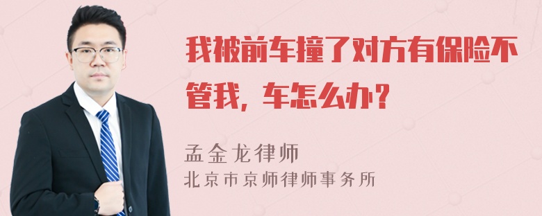 我被前车撞了对方有保险不管我, 车怎么办？