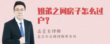 姐弟之间房子怎么过户？