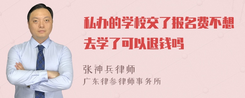 私办的学校交了报名费不想去学了可以退钱吗