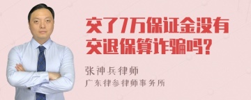 交了7万保证金没有交退保算诈骗吗?