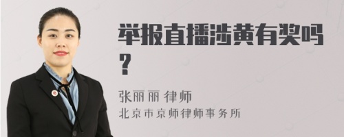 举报直播涉黄有奖吗？