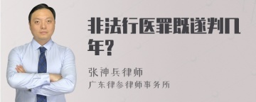 非法行医罪既遂判几年?