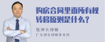 购房合同里面所有权转移原则是什么？