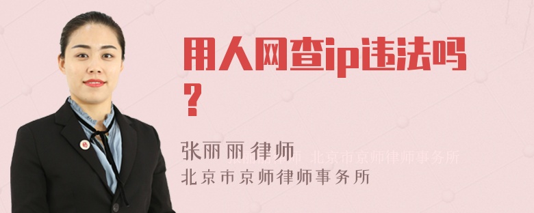 用人网查ip违法吗?