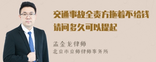 交通事故全责方拖着不给钱请问多久可以提起