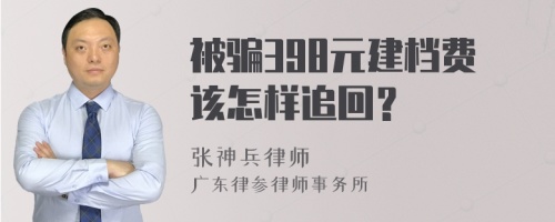 被骗398元建档费该怎样追回？