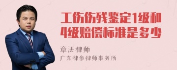 工伤伤残鉴定1级和4级赔偿标准是多少