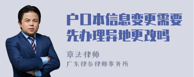 户口本信息变更需要先办理异地更改吗