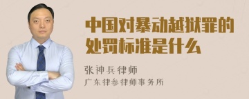 中国对暴动越狱罪的处罚标准是什么