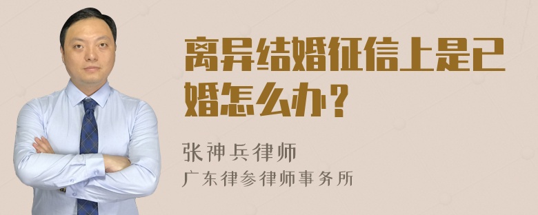 离异结婚征信上是已婚怎么办？