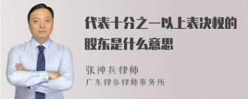 代表十分之一以上表决权的股东是什么意思