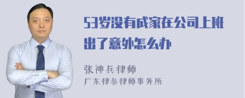 53岁没有成家在公司上班出了意外怎么办