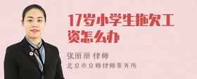 17岁小学生拖欠工资怎么办