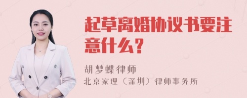 起草离婚协议书要注意什么？