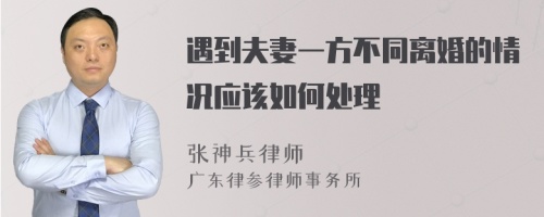 遇到夫妻一方不同离婚的情况应该如何处理