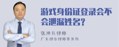 游戏身份证登录会不会泄漏姓名？