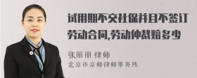 试用期不交社保并且不签订劳动合同,劳动仲裁赔多少