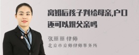 离婚后孩子判给母亲,户口还可以跟父亲吗