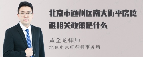 北京市通州区南大街平房腾退相关政策是什么