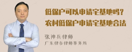 低保户可以申请宅基地吗？农村低保户申请宅基地合法