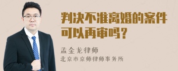 判决不准离婚的案件可以再审吗？