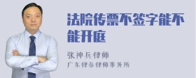 法院传票不签字能不能开庭