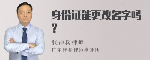 身份证能更改名字吗？