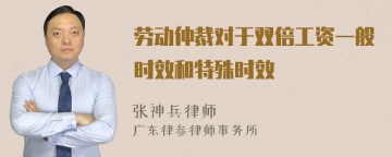 劳动仲裁对于双倍工资一般时效和特殊时效