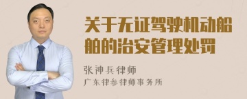 关于无证驾驶机动船舶的治安管理处罚