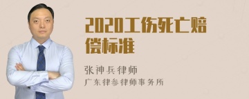 2020工伤死亡赔偿标准