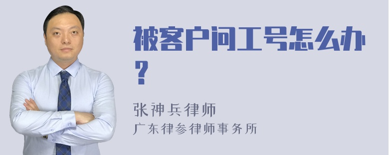 被客户问工号怎么办？