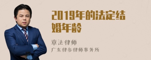 2019年的法定结婚年龄