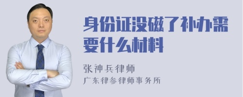 身份证没磁了补办需要什么材料