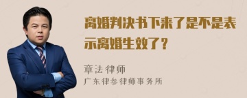 离婚判决书下来了是不是表示离婚生效了？