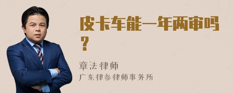 皮卡车能一年两审吗？