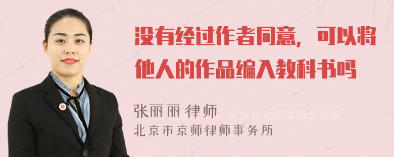 没有经过作者同意，可以将他人的作品编入教科书吗