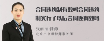 合同违约制有效吗合同违约制实行了以后合同还有效吗