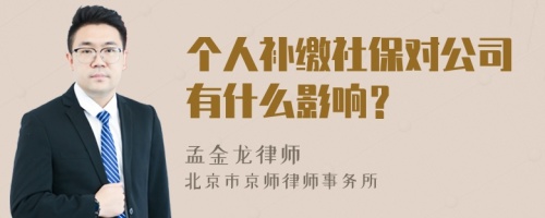 个人补缴社保对公司有什么影响？