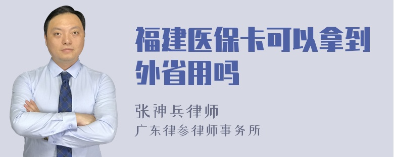 福建医保卡可以拿到外省用吗